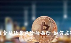 揭开区块链金融政策风险