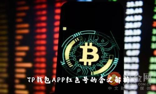 TP钱包APP红色号的含义解析