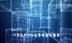 TP钱包APP红色号的含义解析
