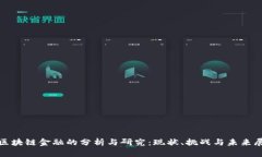 : 区块链金融的分析与研究