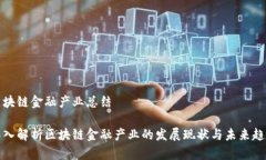 区块链金融产业总结深入