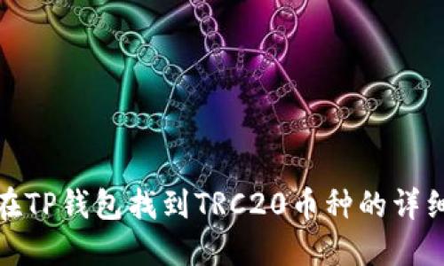 如何在TP钱包找到TRC20币种的详细步骤