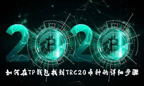 如何在TP钱包找到TRC20币种的详细步骤