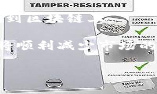   2018年游戏区块链白皮书深度解析：行业前景与技术进展 / 

 guanjianci 区块链, 游戏, 白皮书, 2018, 行业分析 /guanjianci 

随着区块链技术的兴起，越来越多的领域都开始探索它的潜力，尤其是游戏行业。2018年，多个游戏区块链项目提出了各自的白皮书，阐明了他们的愿景、技术架构、游戏机制及市场策略。本文将深入探讨2018年的游戏区块链白皮书，分析它们的行业前景与所涉及的多种技术进展，为广大用户提供清晰的理解和洞察。

### 区块链技术在游戏产业中的应用现状

区块链技术为游戏产业带来了革命性的变化，它使得游戏中的资产可以实现真正的所有权。这体现在游戏中的道具、角色甚至地图都能够以数字资产的形式存在，且玩家可以通过区块链技术将其转让或交易。例如，玩家在某些基于区块链的游戏中，可以通过智能合约将自己获得的稀有道具直接出售给其他玩家，而不需要依赖于第三方平台，减少了中介费用，从而进一步提升了玩家的收益。

此外，基于区块链的游戏能够引入透明的资产经济体系，在对玩家行为的追踪和数据分析中提供了更为可靠的信息。由于所有的交易记录都是公开且不可篡改的，玩家可以放心地参与到游戏当中，解决了传统游戏中常见的安全性和公正性问题。

在2018年，各种游戏项目提及将区块链技术运用到游戏设计中，例如制作可交易的虚拟道具、建立去中心化的游戏生态等。许多知名项目如CryptoKitties、Decentraland均在这个时期蓬勃发展，形成了独特的数字经济。

### 2018年主要游戏区块链白皮书的关键内容

2018年发布的游戏区块链白皮书相对较多，涉及的项目多种多样。在这些白皮书中，有几个关键内容值得探讨。

首先，白皮书通常会详细描述项目所针对的痛点。例如，一些项目聚焦于传统游戏行业中的中心化问题，指出了现有平台对玩家的资产控制权的不透明和不公平。而通过引入区块链，可以让玩家真正拥有游戏内的资产并能自由地进行交易。

其次，技术架构是白皮书中的另一关键内容。许多游戏项目介绍了它们的技术框架，如如何使用以太坊的智能合约或其他区块链平台来实现游戏的运行。这些技术细节通常涵盖了交易速率、区块链选择以及如何应对可扩展性问题。

最后，市场策略和经济模型也是白皮书中重要的组成部分。项目方会阐明预计的用户增长曲线、游戏内经济如何运作等。这些内容将直接影响项目的吸引力和可持续发展。

### 区块链游戏的发展趋势与展望

综观2018年的各种项目，游戏区块链的发展趋势可总结为几个方面。

首先是用户群体的扩大。随着大众对区块链技术认知的提升，以及加密货币市场的波动，越来越多的人开始尝试加入这些新型的游戏。新兴市场的玩家和偏好数字资产的年轻玩家群体成为区块链游戏的主要受众。

其次是交互体验的增强。越来越多的项目开始重视用户体验，设计出更为流畅和吸引的游戏机制。结合AR/VR技术的区块链游戏也逐渐兴起，使得玩家在虚拟世界中体验到更真实的游戏感受。

再者，纵观整个行业，技术的成熟与规范化将成为一个的重要趋势。VPN、去中心化存储、隐私保护等技术将不断地被创新与应用，从而使区块链游戏在防作弊、用户数据安全等方面得到更好的保障。

### 2018年游戏区块链白皮书中的挑战与风险

然而，2018年区块链游戏的发展也并非一帆风顺，依然存在诸多挑战与风险。

首要问题是区块链本身的技术瓶颈，例如交易速度和成本。在高交易量时期，许多基于区块链的游戏面对延迟和高额手续费问题，直接影响玩家的体验以及游戏的稳定性。

其次是法律法规的不确定性。随着越来越多的区块链项目涌现，相关的法律法规尚未完全建立。这就导致了许多项目在初期面对合规问题的困扰，甚至存在被停业风险。

最后，市场竞争的激烈程度不断加剧。随着新项目的不断涌现，玩家的选择性大大增加；如何取悦玩家并维护用户粘性成为许多项目面临的重大挑战。

### 可能相关的问题

**问题一：游戏区块链的工作机制是怎样的？**

游戏区块链的工作机制涉及多个方面，首先是基础的区块链技术框架，包括区块链的结构、智能合约的使用，以及如何实现交易的安全性和透明性。通常情况下，在区块链游戏中，玩家的所有活动都会被记录在一个去中心化的账本中，任何人都可以参与验证，从而保障了游戏的公正性。

其次是资产的管理和交易机制。通过区块链，用户可以使用加密货币进行存储和交易，从而使得他们在游戏中的资产（如虚拟道具）可以真正实现个人化和可转移性。每次的道具交易都会通过智能合约进行，确保交易被记录且不可篡改。

最后，游戏与玩家的互动机制也是关键，玩家的行为数据将促进游戏的进一步升级和。通过这一机制，开发者可以更好地理解玩家需求，进行针对性的调整。

**问题二：为什么区块链游戏比传统游戏具备优势？**

区块链游戏相对于传统游戏的优势主要体现在几个方面。

首先是真正的资产所有权。玩家在区块链游戏中拥有他们所获得的道具或角色，这些资产是基于区块链技术生成的数字资产，可以自由交易、出售或转让。而在传统游戏中，玩家对道具的所有权通常是模糊的，许多公司维持对道具的控制权。

其次，区块链游戏的透明性。所有的交易记录和游戏行为都是公开可追踪的，这使得监管更为简单，减少了作弊的可能性。在传统游戏中，尤其是中心化的平台，当存在问题时，用户无法确认游戏的公正性。

最后，区块链游戏的商业模式更加多样化，不仅限于传统的付费模式，玩家还可以通过参与游戏生态获得收益，例如参与流动性挖矿、进行资产交易等，提升了玩家的整体参与感。

**问题三：市场对区块链游戏的反应如何？**

2018年，可以看到市场对区块链游戏的反应是热烈的，尽管存在挑战和风险，但对行业的关注度显著提升。许多投资者和开发者对此表达了极大的兴趣，甚至在加密货币热潮下推动了一些项目的快速上市和发展。

从市场反馈来看，一些基于区块链技术的项目迅速积累了大批用户。例如CryptoKitties的成功，吸引了一大批玩家进入了区块链游戏领域，直接推动了用户对这一领域的关注。许多玩家开始意识到，区块链并不是一个遥不可及的概念，而是能够带来实际利益的创新技术。

然而，随着2019年的到来，市场逐渐冷静下来。许多玩家和投资者开始审视这些项目的实际经营情况，以及能否真正实现可持续的发展。因此，市场对区块链游戏的反应可谓是充满了希望与不确定性并存。尤其是在经历了一波热潮之后，如何实现长期增长和用户粘性成为了行业的重大课题。

**问题四：如何评估一个区块链游戏项目的潜力？**

评估一个区块链游戏项目的潜力需要综合分析多个因素。

第一，项目的团队背景及技术实力是关键，团队是否具备相关的开发经验、对区块链技术的深入理解，以及市场营销的能力，都是决定项目成败的重要因素。

第二，项目是否具备独特的玩法和创新机制。良好的游戏设计能否吸引到用户并维持他们的积极性，是衡量项目潜力的重要指标。一些成功的区块链游戏都在游戏机制中融入了社交互动及经济回报等元素，使得玩家能够从中获得乐趣与利益。

第三，社区的活跃程度也是另一个不可忽视的方面。关于项目的社区支持和用户反馈实际上能够反映出项目的受欢迎程度，活跃的社区意味着项目能够更好地推广和维护用户关系。

最后，需观察项目的经济模型及其可持续性。是否能够构建合理的虚拟经济体系，使得系统能够长期运作而不发生崩溃，是考虑项目潜力的重要因素。

**问题五：区块链游戏的未来会如何发展？**

展望未来，区块链游戏的发展前景广阔但同时也充满挑战。在市场不断变化的环境中，区块链游戏如果想要生存和发展，必须适应玩家需求和行业趋势。

首先，技术的不断演进是未来发展的关键。随着技术的进步，区块链的速度、效率以及用户体验都将得到显著提升，例如通过分片技术或跨链解决方案来改善交易速度和可扩展性。

其次，更多大型游戏厂商可能会逐渐探索区块链，并引入区块链元素，以保持其玩家的粘性和价值提升。这也意味着在不久的将来，或许会看到越来越多主流游戏品牌尝试将自身产品移植到区块链上。

最后，政策的规范化与市场的成熟也会为区块链游戏的发展提供一个良好的环境。随着全球范围内各国逐步建立区块链相关法律法规，只有합商урагум採样项目方 vượt，同比将顺利减少市场的对法律关系的冲突，提升企业的业绩及市场活力。

总之，2018年的游戏区块链白皮书为我们提供了一个清晰的行业发展视角。在行业前景、技术发展、以及市场表现等方面都提供了有价值的参考，未来依然充满了无限的可能。