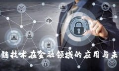 : 区块链技术在金融领域的