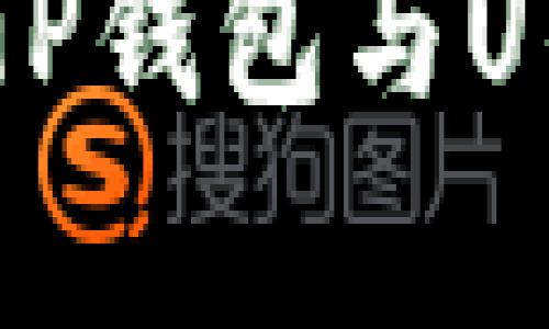 全面分析TR钱包、TP钱包与U钱包的优势与差异