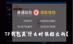 TP钱包是什么时候推出的？