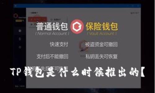 TP钱包是什么时候推出的？