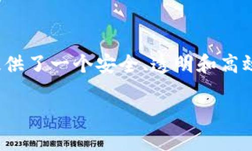金融交易数据与区块链的结合正在重新定义金融行业的运作方式。随着技术的发展,区块链提供了一个安全、透明和高效的交易环境,使得金融机构和用户可以更方便地进行交易。以下是符合大众和和相关关键词。
金融交易数据如何利用区块链技术提升透明度与安全性