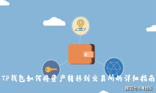 TP钱包如何将资产转移到交易所的详细指南