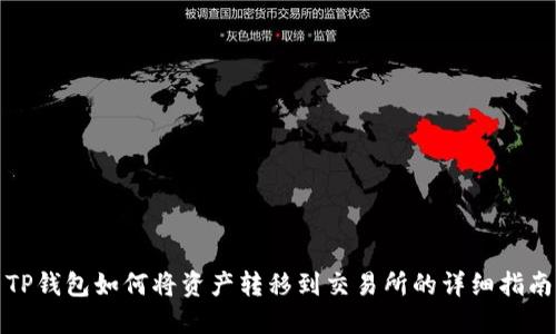 TP钱包如何将资产转移到交易所的详细指南