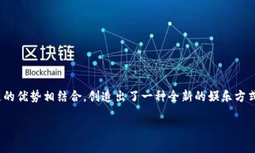 玉兔良缘游戏区块链是近年来随着区块链技术的普及而日益受到关注的一款创新型游戏。它将传统的游戏体验与区块链的优势相结合，创造出了一种全新的娱乐方式。在这个游戏中，玩家不仅可以享受到游戏的乐趣，还能通过游戏内的资产进行交易与增值，从而吸引了大量用户的参与。

探索玉兔良缘：区块链游戏的全新体验