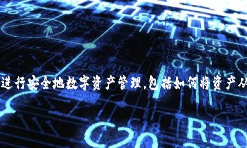 币客提币到tp钱包的主题是一个与加密货币和数字资产相关的重要话题。加密货币的普及使得越来越多的人开始关注如何进行安全地数字资产管理，包括如何将资产从一个平台提币到一个安全可靠的钱包中。TP钱包就是一个受欢迎的选择，因其用户友好的界面和安全性被广大用户所接受。

如何将币客的资产提币到tp钱包