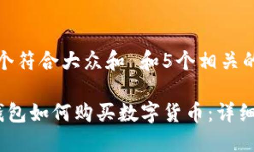 思考一个符合大众和 和5个相关的关键词

 在TP钱包如何购买数字货币：详细指南