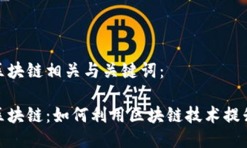 合成游戏区块链相关与关键词：

合成游戏区块链：如何利用区块链技术提升游戏体验
