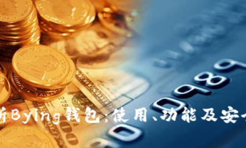 全面解析Bying钱包：使用、功能及安全性详解