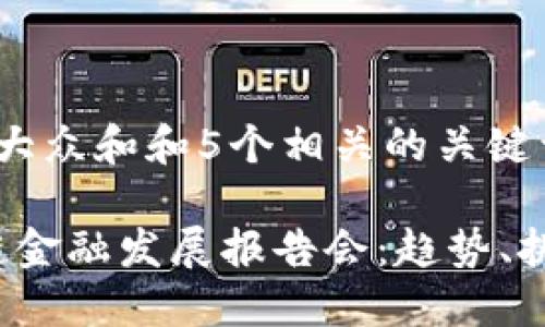 思考一个符合大众和和5个相关的关键词

2023年区块链金融发展报告会：趋势、挑战与未来展望