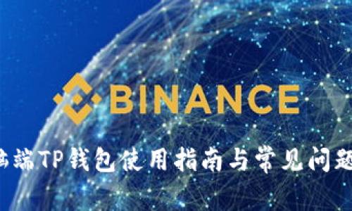  电脑端TP钱包使用指南与常见问题解答