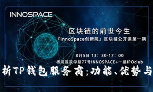 : 全面解析TP钱包服务商：功能、优势与使用指南