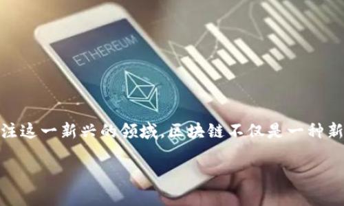 区块链金融技术概念股票是一个在当今金融科技领域中备受关注的话题，随着技术的迅速发展，越来越多的投资者开始关注这一新兴的领域。区块链不仅是一种新的数据存储技术，也是金融行业的一次革命性变革。为了有效地投资于这类股票，理解其内涵、应用以及市场表现非常重要。

区块链金融技术概念股票：投资新机遇与未来展望