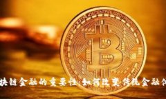 区块链金融的重要性：如