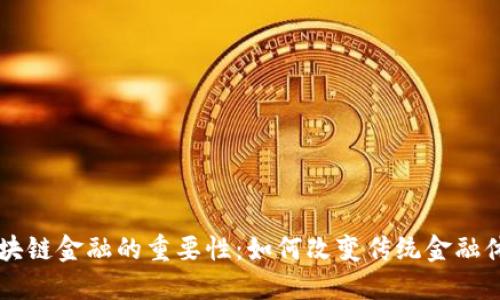区块链金融的重要性：如何改变传统金融体系