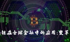 : 区块链在全球金融中的应