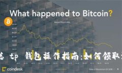 中本聪 tp 钱包操作指南：