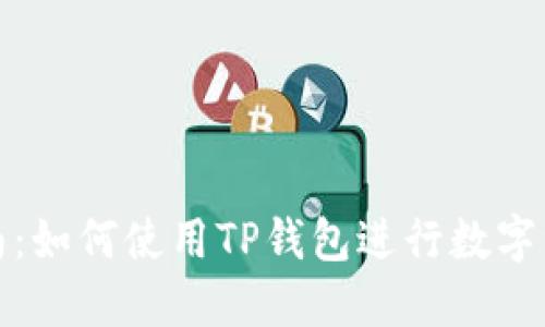 完整指南：如何使用TP钱包进行数字资产管理