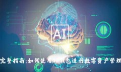 完整指南：如何使用TP钱包