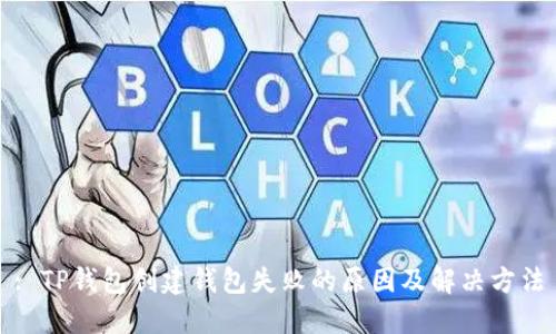 : TP钱包创建钱包失败的原因及解决方法