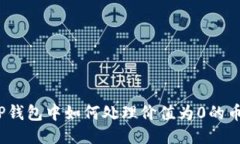 TP钱包中如何处理价值为