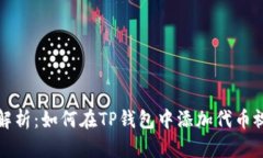 全方位解析：如何在TP钱包