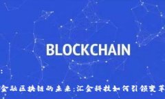 :金融区块链的未来：汇金