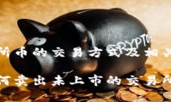 未上交易所币的交易方式