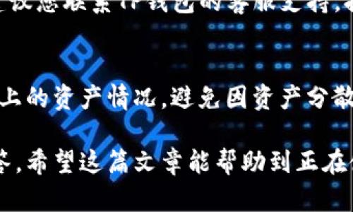    TP钱包火币链如何转到币安链？详细指南与实操视频  / 

 guanjianci  TP钱包, 火币链, 币安链, 转账, 数字货币  /guanjianci 

随着数字货币的迅速发展，各种区块链之间的资产转移逐渐成为用户的日常需求。TP钱包是一款备受欢迎的数字货币钱包，支持火币链与币安链之间的转账操作。在这篇文章中，我们将深入探讨如何在TP钱包中将火币链的资产转移到币安链，提供详细的步骤，并附上实操视频。同时，我们也会解答一些用户可能会提出的问题，为大家提供更全面的参考。

TP钱包简介
TP钱包是一款多链数字货币钱包，它支持多种主流公链的资产管理。用户可以通过TP钱包存储、管理和转移各种数字资产，非常方便。尤其是在跨链转账方面，TP钱包提供了简单的操作界面，使得即使是初学者也能轻松上手。

火币链与币安链的基本概念
火币链与币安链是两条不同的区块链网络，各自拥有独立的生态系统。火币链由火币集团建立，主要用于支持火币交易所的数字资产。而币安链则是由币安交易所推出，致力于为币安生态系统提供更快的交易速度和低手续费。由于用户在不同平台上进行交易的需求，常常需要将资产在这两条链之间转移。

如何将火币链资产转到币安链？
下面将分步介绍如何通过TP钱包将资产从火币链转到币安链。请确保您的TP钱包已经升级到最新版本，并且已经在火币链上拥有了可转移的资产。

h4步骤一：打开TP钱包并登录/h4
首先，打开TP钱包应用，输入您的密码进行登录。如果您还没有下载TP钱包，可以在应用商店中搜索并下载。完成后，您可以创建一个新钱包或者导入已有钱包。

h4步骤二：选择火币链资产/h4
登录后，在钱包主界面导航栏中，选择“火币链”网络。您会看到在火币链上的所有资产。点击您希望转账的资产，例如HT（Huobi Token）。

h4步骤三：选择转账功能/h4
在资产页面中，找到“转账”功能。输入您要转账的数量，并选择目标链为“币安链”。根据TP钱包的操作提示完成下一步。

h4步骤四：确认转账信息/h4
系统会显示您即将进行的转账信息，包括转账金额、目标地址、手续费等，请仔细检查。确保目标地址是您在币安链上的地址，不要发生错误。

h4步骤五：完成转账/h4
确认无误后，点击“确认”按钮，完成转账操作。系统会在后台处理您的转账请求。一般情况下，转账会在几分钟内完成，您可以在转账记录中查看进度。

实操视频指导
为了帮助大家更好地理解转账操作，这里附上一个实操视频，您可以边看边操作，确保每一步都能顺利完成。
!-- 此处附上相关视频链接 --

常见问题解答

h4问题一：TP钱包如何导入已有的钱包？/h4
在TP钱包中导入已有钱包的操作是相对简单的。首先，您需要打开TP钱包，然后选择“导入钱包”选项。根据提示输入您的助记词或者私钥，操作完成后就可以访问到您的钱包资产。在导入过程中，请务必确保您的助记词或者私钥的安全性，不要泄露给任何人，因为一旦泄露，您的资产也将面临风险。

h4问题二：转账失败的常见原因是什么？/h4
在数字货币转账过程中，有时会出现转账失败的情况。常见原因包括网络拥堵、发送地址错误、资产不足或手续费不足等。建议您在转账前确认目标地址的正确性，并确保您的账户有足够的资产进行转账和支付手续费。如果网络拥堵，您可以稍等一段时间再进行尝试。

h4问题三：TP钱包的安全性如何？/h4
TP钱包为用户提供了多重安全保障。首先，钱包的私钥是保存在用户的设备上，而不是服务器，这样可以有效降低黑客攻击的风险。此外，TP钱包还支持指纹解锁、面部识别等多种身份验证方式，增加了账户的安全性。为了进一步加固安全，用户还应定期备份钱包，并保持设备的安全设置。

h4问题四：如何处理转账过程中遇到的问题？/h4
如果您在转账过程中遇到任何问题，首先可以尝试查看TP钱包的官方FAQ或社区论坛，那里通常会有其他用户遇到的类似问题及解决方案。如果依然无法解决，建议您联系TP钱包的客服支持，提交具体的问题描述和相关交易记录，专业团队将会为您提供支持和帮助。

h4问题五：如何钱包的使用体验？/h4
为了提升TP钱包的使用体验，您可以定期检查钱包的更新版本，确保您使用的是最新的功能和安全修复。此外，建议您保持良好的资产管理习惯，定期查看各个链上的资产情况，避免因资产分散而导致的管理不便。多参与社区活动、关注钱包的动态资讯，及时了解最新的操作技巧和安全措施，也是非常重要的。

总结来说，通过TP钱包将火币链的资产转到币安链的操作非常简单。只需按照上述步骤即可完成转账。如果在过程中遇到问题，欢迎参考我们提供的常见问题解答。希望这篇文章能帮助到正在使用TP钱包的用户，让您的数字货币管理更加顺畅、安全。