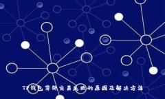 TP钱包薄饼交易失败的原因