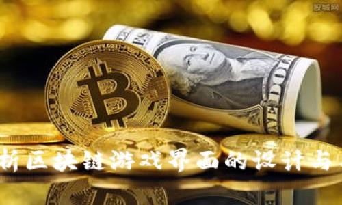  全面解析区块链游戏界面的设计与用户体验