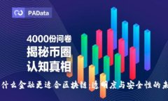 为什么金融更适合区块链