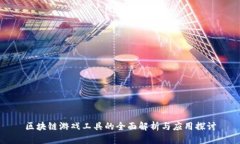 区块链游戏工具的全面解