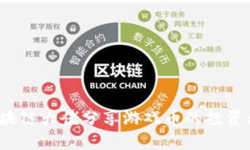  区块链大佬分享游戏币的投资秘籍