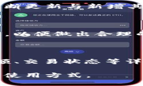 tiaoti如何使用Token.im官网钱包2进行数字资产管理/tiaoti

Token.im, 数字钱包, 区块链, 加密货币, 资产管理/guanjianci

在当今的科技时代，数字货币的普及已经改变了传统的金融体系，越来越多的人开始使用数字钱包来管理他们的加密资产。其中，Token.im作为一款主流的数字资产管理工具，受到了广泛的关注和使用。Token.im官网钱包2引入了许多新功能，让用户可以更方便地管理他们的数字资产、进行交易和保持财务安全。接下来，我们将详细介绍Token.im官网钱包2的功能、使用方法以及常见问题等方面的内容，帮助用户更好地理解和使用这一工具。

Token.im官网钱包2的基本功能

Token.im官网钱包2是一款多功能的数字资产钱包，用户可以使用它来安全存储和管理多种数字货币。此钱包最大的特点之一是其简便性和用户友好界面，使得即使是新手也能快速上手。用户可以通过Token.im钱包轻松地完成以下操作：

ul
  li资产管理：支持主流的加密货币，并能一键查看资产总额，以及各个币种的余额。/li
  li交易功能：提供便捷的交易接口，用户可以随时进行买入和卖出操作。/li
  li安全保护：采用多重加密技术，保障用户资产的安全，防止黑客攻击。/li
  li链上信息查询：用户可以查询所有交易的详细信息，包括历史记录和交易状态。/li
  li多语言支持：支持多种语言，方便全球用户使用。/li
/ul

除此之外，Token.im官网钱包2还拥有一系列的附加功能，例如币种兑换、实时行情查询以及社区互动，这使得它不仅仅是一款钱包工具，更成为用户与区块链世界连接的桥梁。

如何注册和使用Token.im官网钱包2

使用Token.im官网钱包2的第一步是进行注册。用户只需访问Token.im的官方网站，点击注册按钮，按照提示输入邮箱地址和密码，完成验证后即可创建账户。

注册完成后，用户可以登录到个人账户，接下来就可以开始使用钱包的各种功能。登录后，用户界面将展示用户的资产余额、交易记录及实时市场行情。

在进行加密货币的转账时，用户需要填写接收方的钱包地址，输入转账金额，并确认交易。在确认信息无误后，提交交易请求，系统将自动处理。

为了安全起见，用户在进行重要操作时，可能需要进行两步验证。此步骤通过短信或电子邮件发送验证码，进一步保护用户钱包安全。

Token.im官网钱包2的安全性分析

随着数字货币的流行，安全性成为用户最为关注的话题之一。Token.im官网钱包2在安全性方面进行了多重防护设计，旨在保护用户资产的安全。

首先，Token.im应用了业界领先的加密技术，对用户的私钥和敏感信息进行加密存储，确保仅用户本人可以访问。其次，Token.im支持两步验证功能，在用户进行敏感操作时，需要输入额外的验证码，大大提高了安全性。

此外，Token.im还会定期进行安全检查与漏洞修复，保持钱包的安全性和稳定性。同时，用户在使用过程中也应采取一些自身的保障措施，例如使用安全的密码、定期修改密码等。

总的来说，Token.im官网钱包2在安全性方面做了充分的考虑，用户在使用时只需要保持一定的警惕，避免在不安全的网络环境中进行操作即可。

如何选择合适的数字钱包

在众多的数字钱包中选择一个合适的，非常关键。用户在选择时，应该考虑多个方面，包括功能、界面、用户评价及安全性等。

首先，功能是选择数字钱包的第一要素。用户应该根据自己的需求，如是否需要多种币种支持、是否需要快速交易等，来选择一款适合自己的钱包。Token.im官网钱包2在这方面提供了高度的灵活性，支持多种加密货币，并且界面友好，操作简单。

其次，用户评价也是选购数字钱包的重要依据。可以通过各种社交媒体和论坛了解其他用户的使用心得，选择他们所推荐的数据钱包。Token.im在社区中的评价较好，说明其质量和用户体验相对出色。

最后，安全性是最为重要的因素。一款真正安全的钱包应该具备防止黑客攻击的多重机制和严格的研发标准。Token.im官网钱包2在安全性方面表现突出，使用了多重加密技术和防护措施，极大地降低了用户资产被盗风险。

常见问题解答

h4问题1：Token.im官网钱包2如何确保资金的安全性？/h4

Token.im官网钱包2通过多重技术手段来确保用户资金的安全性。首先，所有用户数据和私钥都经过严格的加密处理，不会在服务器上留下敏感信息。其次，该钱包采用了冷存储和热存储结合的策略，以减少在线钱包的风险。此外，Token.im还定期进行系统漏洞检测与修复，并提供用户两步验证等安全措施，进一步保障用户资产安全。在确保安全性的同时，Token.im也提供便捷的操作体验，使得用户可以在安心的环境中进行数字资产的管理和交易。

h4问题2：如何恢复丢失的Token.im钱包？/h4

如果用户不慎丢失了Token.im钱包的访问权限，首先应该根据Token.im的官方指导进行操作。在创建钱包时，用户会获得一组助记词，这些助记词是恢复钱包的关键。用户需要妥善保存这组助记词，因为一旦丢失，将无法找回钱包中的资产。如果用户还记得助记词，可以通过Token.im的恢复功能重新获得对钱包的控制。在恢复过程中，确保在安全的互联网环境中进行操作，避免在公共Wi-Fi网络中进行敏感信息输入。

h4问题3：Token.im官网钱包支持哪些类型的虚拟货币？/h4

Token.im官网钱包2支持多种主流的数字货币，包括比特币（BTC）、以太坊（ETH）、瑞波币（XRP）、莱特币（LTC）等。用户可以在Token.im中轻松进行不同币种之间的转换与交易，整个过程简单便捷。此外，Token.im也在不断更新与新增其他有潜力的数字资产，为用户提供更为丰富的选择。用户可以在官网或应用内查看最新支持的币种列表，以确保自己投资的数字货币可以顺利管理。

h4问题4：Token.im官网的钱包手续费是多少？/h4

Token.im官网钱包在交易时会收取一定的手续费，具体的手续费金额通常取决于多种因素，包括交易的金额、网络拥堵情况及交易类型（转账、兑换、买卖等）。在进行交易前，用户可以查看交易页面上显示的手续费信息，以便做出合理的决策。此外，Token.im提供了比较透明的费用结构，让用户在使用过程中能够清楚明了地了解到自己的费用支出，从而更好地进行资金安排。

h4问题5：如何在Token.im钱包中查看交易记录？/h4

在Token.im官网钱包中查看交易记录非常简单。登录到自己的账户后，在主界面中会有一个“交易记录”或“历史记录”的选项。用户只需点击相应选项，就可以查看到自己近期的所有交易记录，包括每笔交易的时间、金额、交易状态等详细信息。通过这项功能，用户可以方便地跟踪自己的资产流动，并做出相应的投资决策。此外，Token.im还提供了筛选和搜索功能，方便用户快速找到特定的交易。

综上所述，针对Token.im官网钱包2的功能、使用方法及常见问题进行全面分析，希望能帮助用户更好地掌握和利用这款数字资产管理工具。无论您是加密货币的新手还是老玩家，都能够在Token.im中找到适合自己的使用方式。