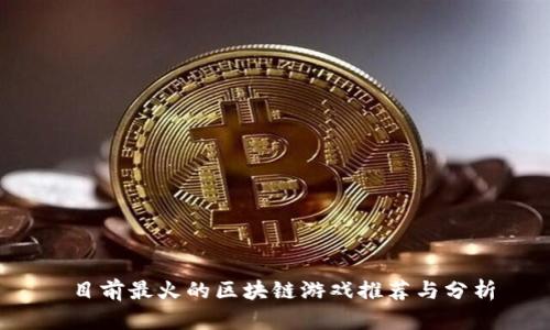  目前最火的区块链游戏推荐与分析