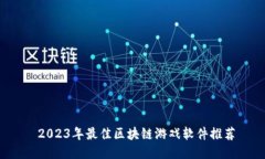  2023年最佳区块链游戏软件