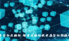 大队长金融区块链：解密