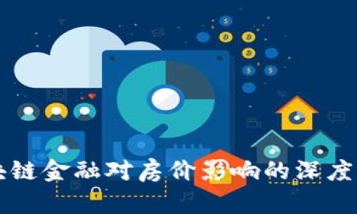 区块链金融对房价影响的深度分析