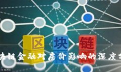 区块链金融对房价影响的