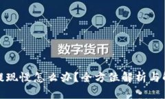 TP钱包提现慢怎么办？全方