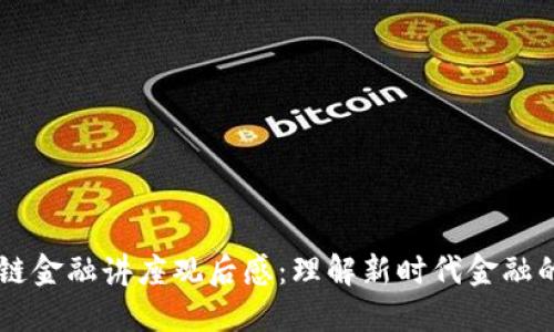 区块链金融讲座观后感：理解新时代金融的变革