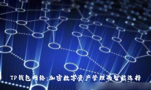 TP钱包网络：加密数字资产管理的智能选择